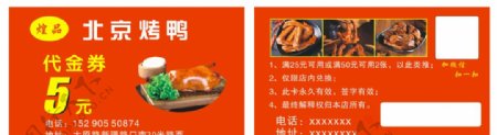 北京烤鸭代金券图片