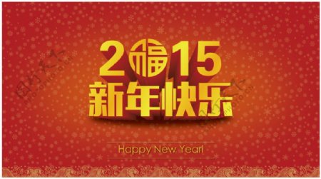 2015新年快乐招贴海报画