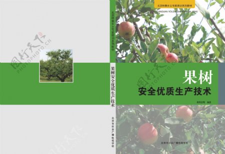 果树安全技术生产