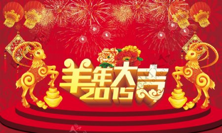 2015羊年大吉