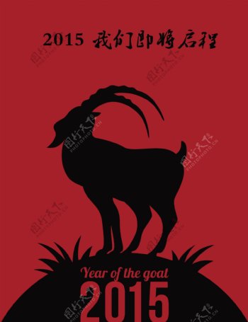 2015年羊年海报素材