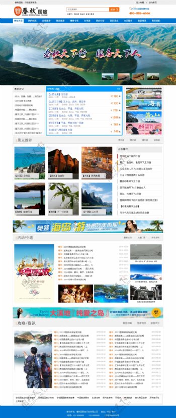 大气旅游公司PSD网站首页设计