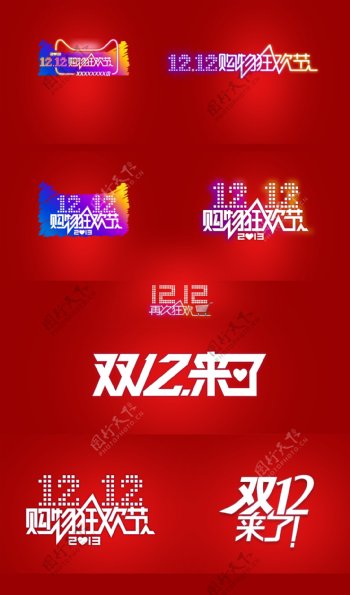 淘宝天猫双十二字体logo