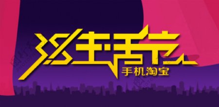 淘宝3.8生活节活动logo