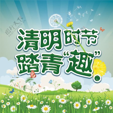 清明时节踏青趣PSD海报素材