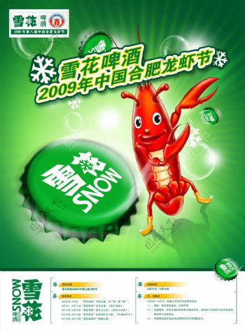 2009合肥龙虾节雪花啤酒海报图片