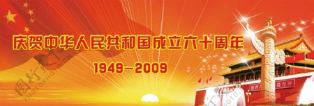 庆祝中华人民共和国成立六十周年