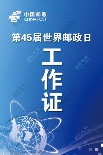 中国邮政第45届世界邮政日工作证