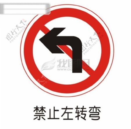 交通禁令标志禁止左转弯