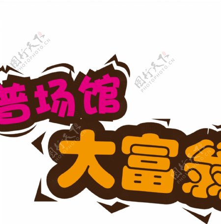 科普场馆大富翁logo图片