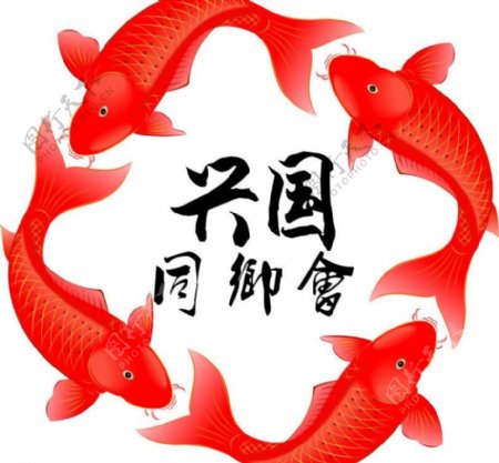 兴国同乡会logo图片