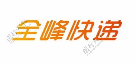 全峰快递logo图片
