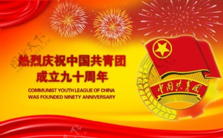 热烈祝贺中国成立九十周年海报