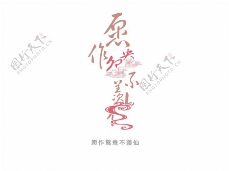 愿作鸳鸯不羡仙花型字艺术字