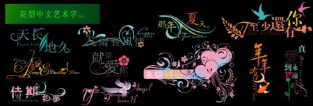 花型中文艺术字2