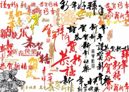 春节书法艺术字