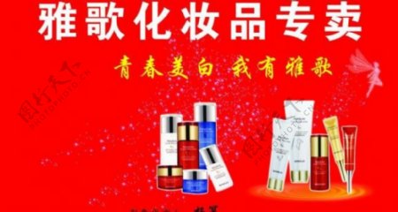 雅歌化妆品图片