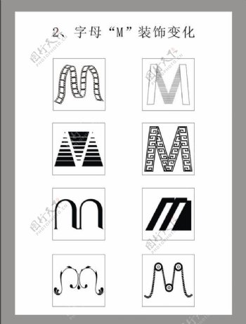 字母m装饰变化图片