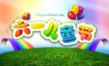 七色彩虹欢度儿童节PSD下载