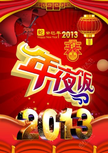 2013春节年夜饭预订海报