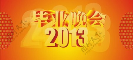 2013毕业晚会图片