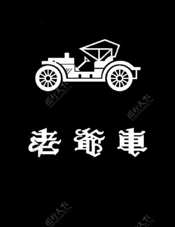 老爷车logo图片
