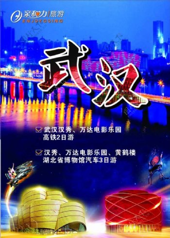 亲和力旅游武汉海报图片