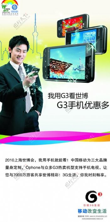 中国移动海报g3世博合层图片