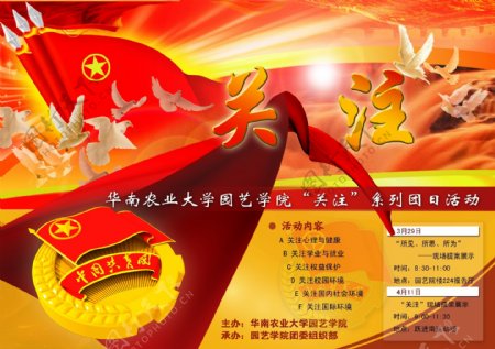 华南农业大学园艺学院关注系列主题团日活动海报图片