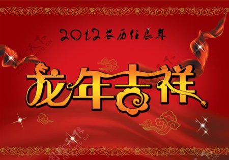 2012农历春节龙年吉祥PSD素