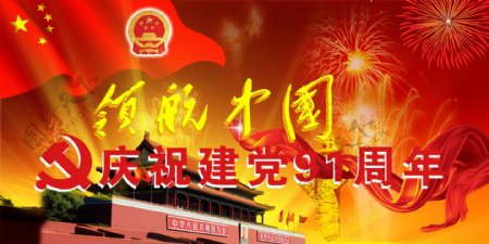 领航中国庆祝建党图片