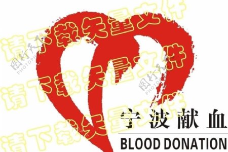 宁波无偿献血logo图片