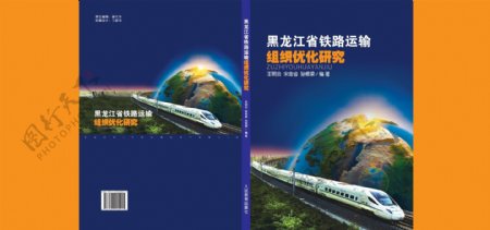铁路组织优化研究封面图片