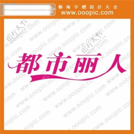 都市丽人艺术字艺术字字体设计中文字体QQ字体在线艺术字