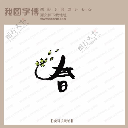春1中文古典书法中国字体设计创意美工艺术字下载
