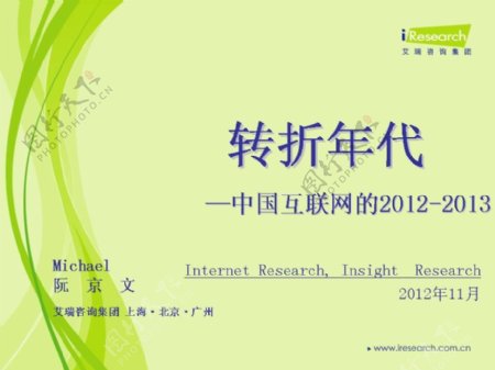 转折年代中国互联网PPT模板