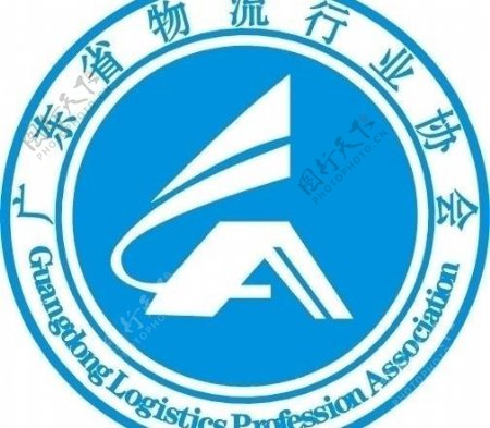 广东省物流行业协会标志图片