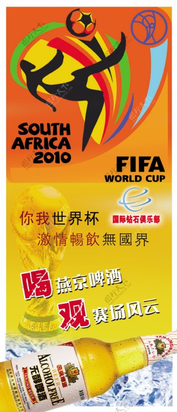世界杯啤酒海报图片