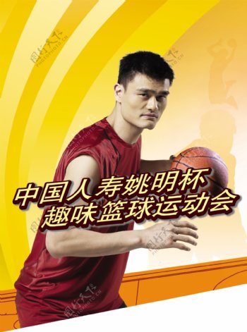 中国人寿姚明杯趣味篮球运动会图片