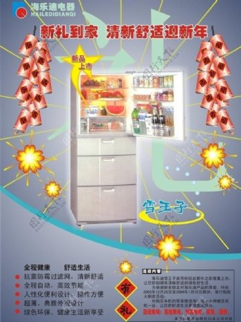 海乐迪冰箱广告图片