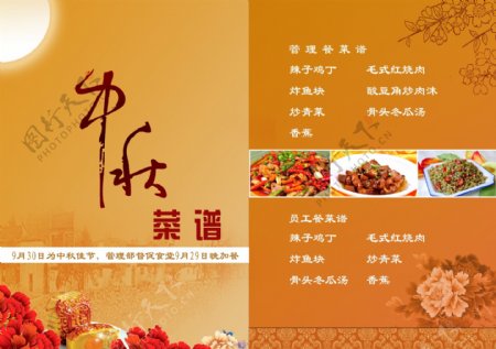 中秋节菜谱图片