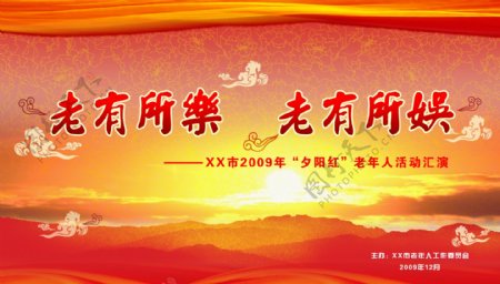 夕阳红老年人活动汇演舞台背景幕布图片