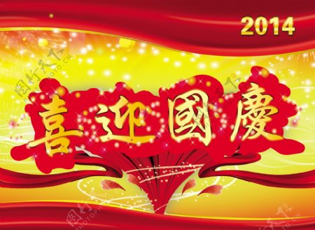 2014喜迎国庆海报飘带星光光晕装饰