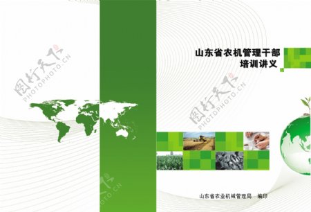 山东省农机管理干部培训教材图片