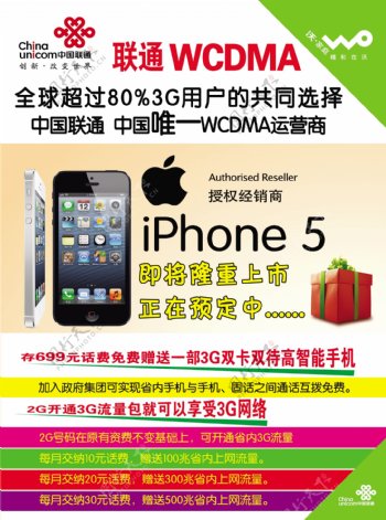 中国联通苹果5上市图片