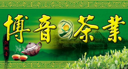 博音茶业图片