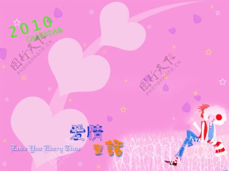 爱情童话2010年日历模板封面