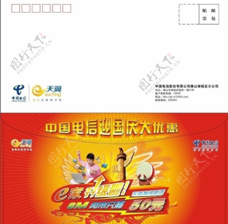 中国电信e家宽带大优惠信封图片