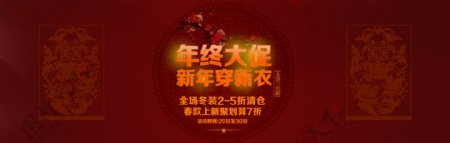 年终大促新年穿新衣