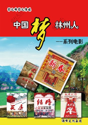中国梦林州人系列电影封面